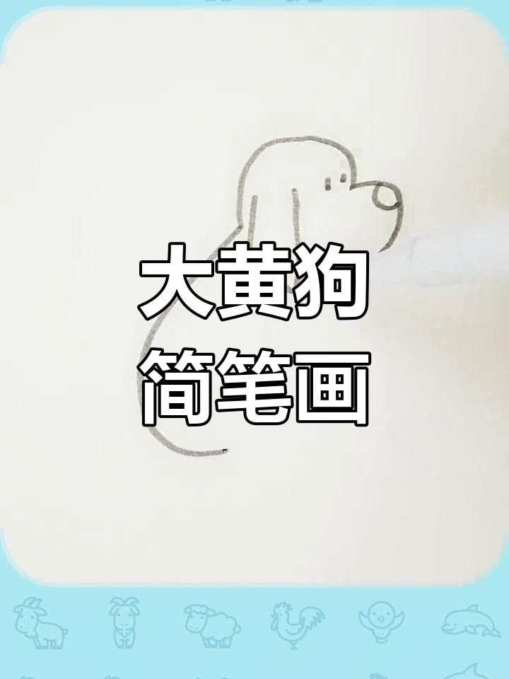 简单几步画出大黄狗