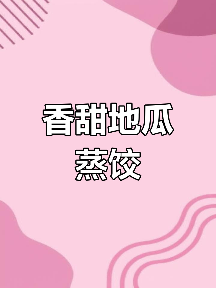 地瓜蒸饺,清甜软糯的家乡味