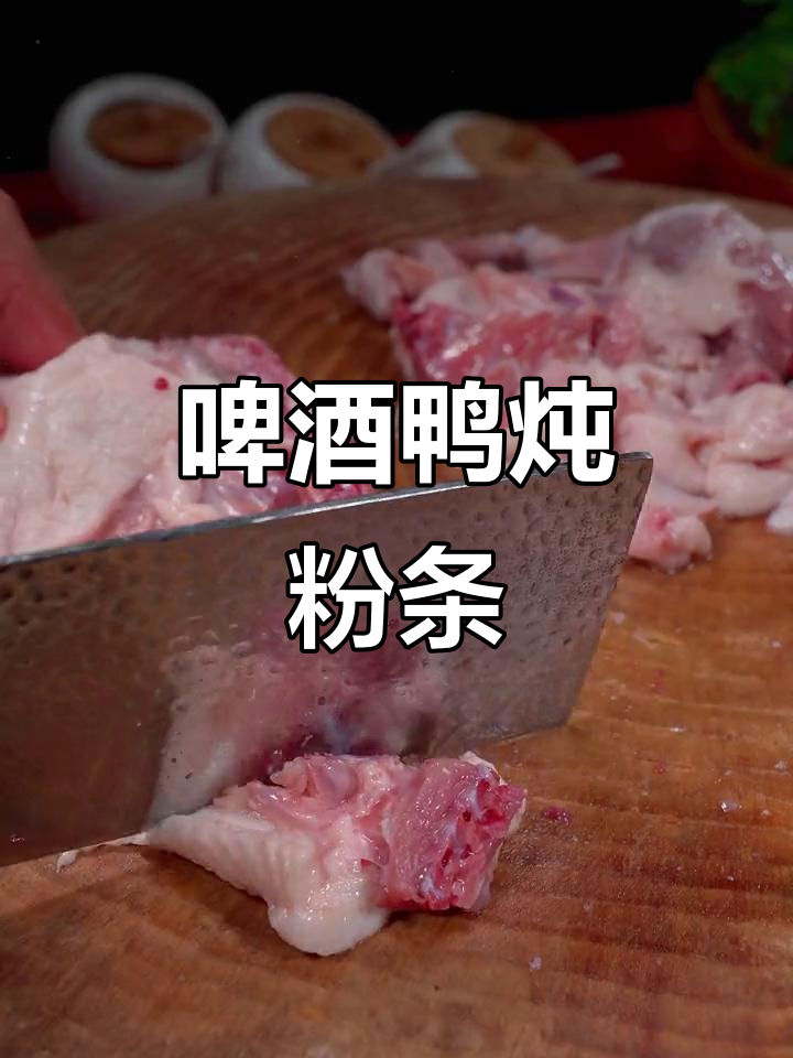 啤酒鸭炖粉条,简单又美味,麻辣口感让人停不下来