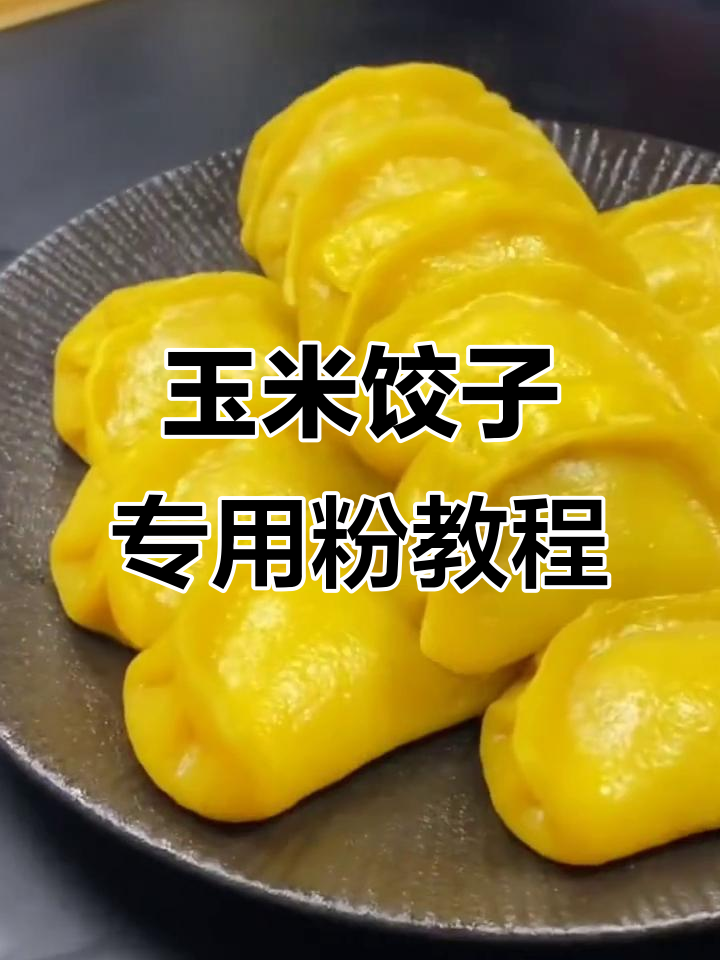 玉米面蒸饺,鲜香不腥的肉馅做法大揭秘