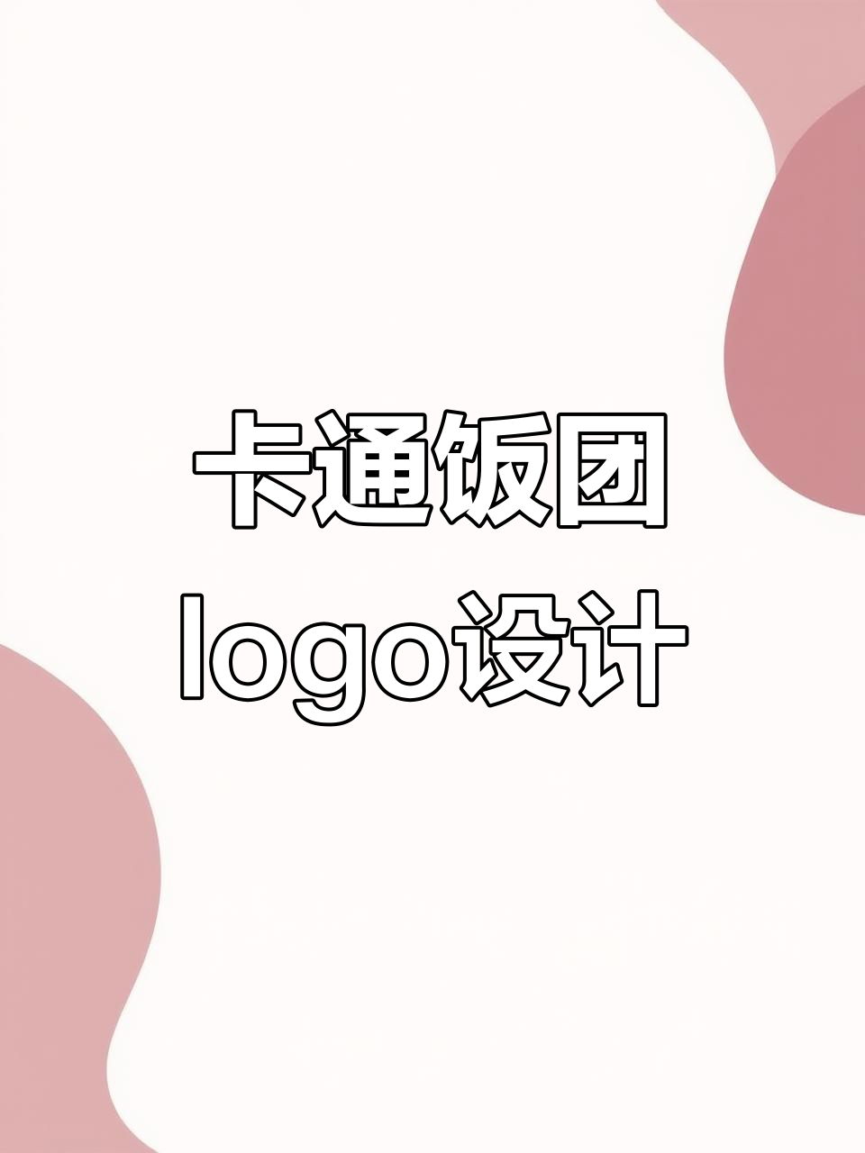 简约卡通饭团logo设计，轻松打造独特餐饮品牌