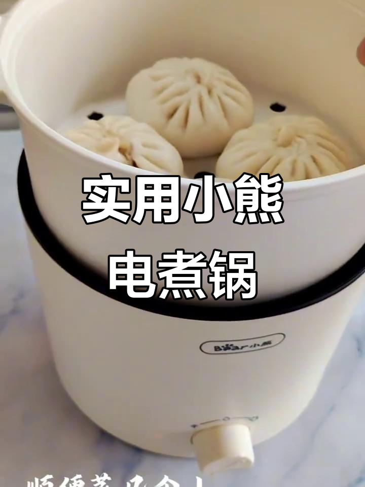 小熊电煮锅,功能多样,早餐轻松做,营养又美味!