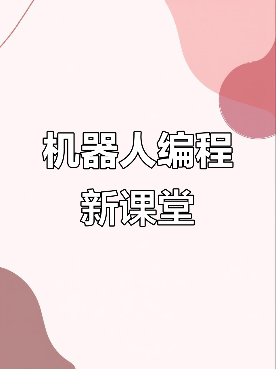 电动鱼竿制作,探索皮带传动与杠杆原理