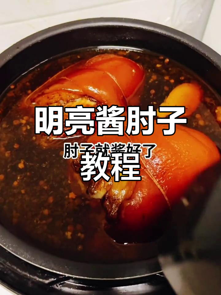 酱肘子做法大揭秘,色泽明亮又入味