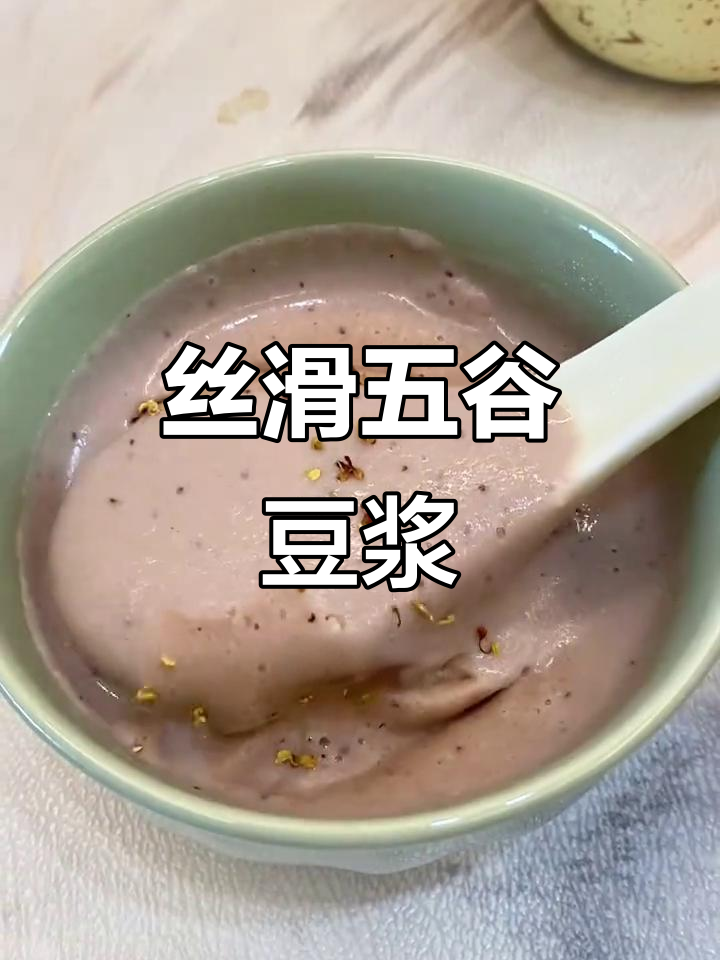 五谷杂粮豆浆,轻松做出营养早餐