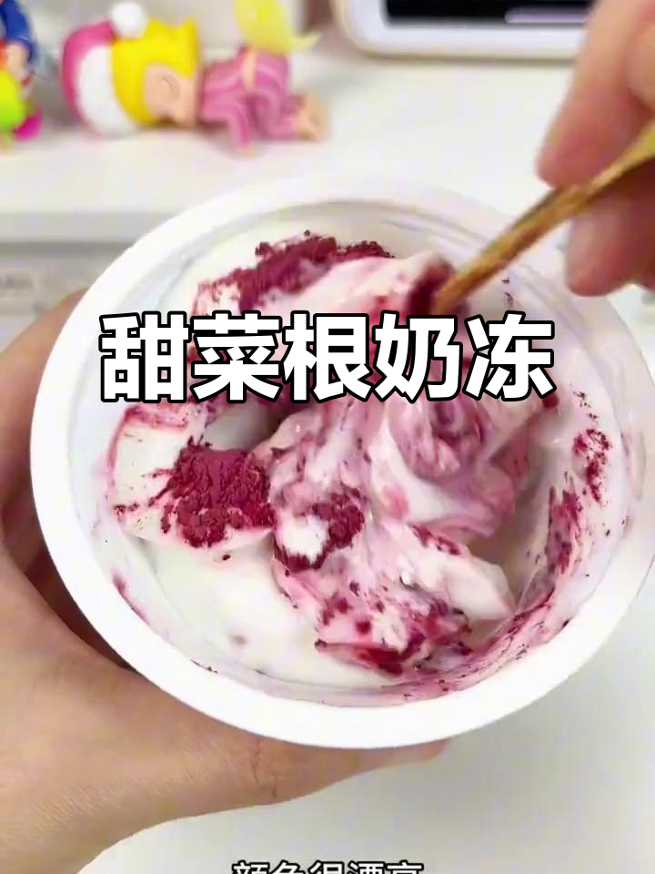 甜菜根牛奶冻,低卡又美味,暑假内卷新吃法