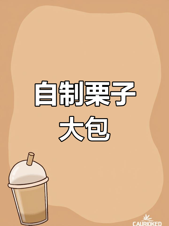 纯手工栗子馅包子,松软香甜不添加