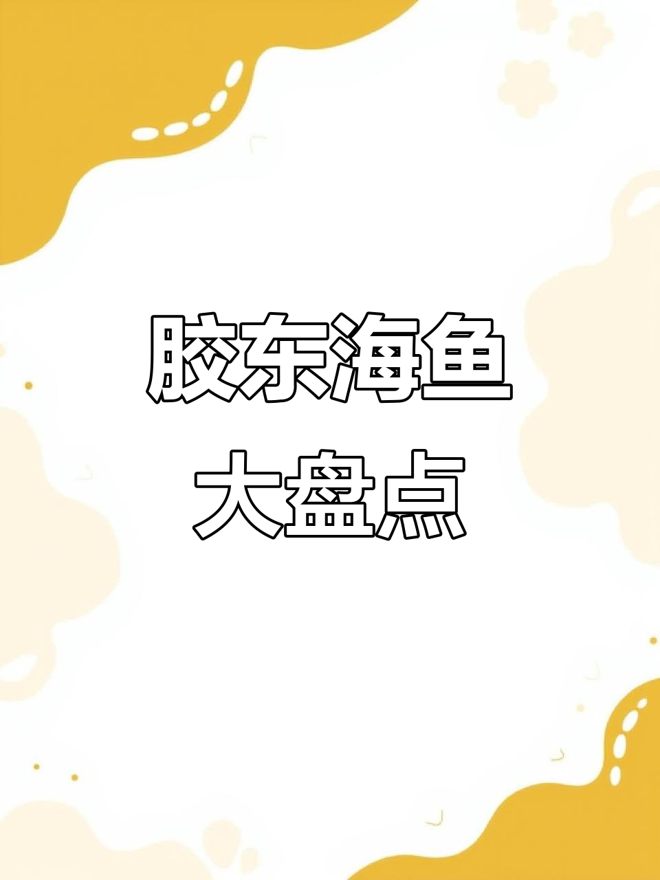 胶东常见海鱼大揭秘,这些你都知道吗?