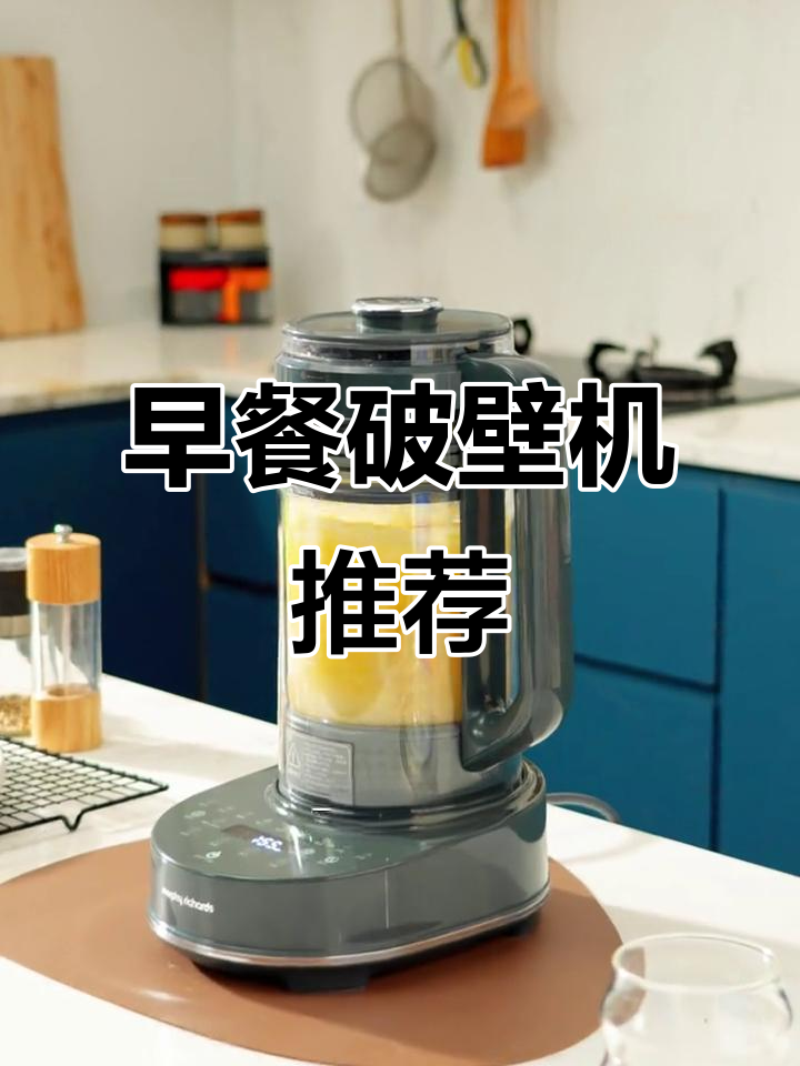 父母年纪大,想送他们个破壁机做早餐,豆水分离更方便!