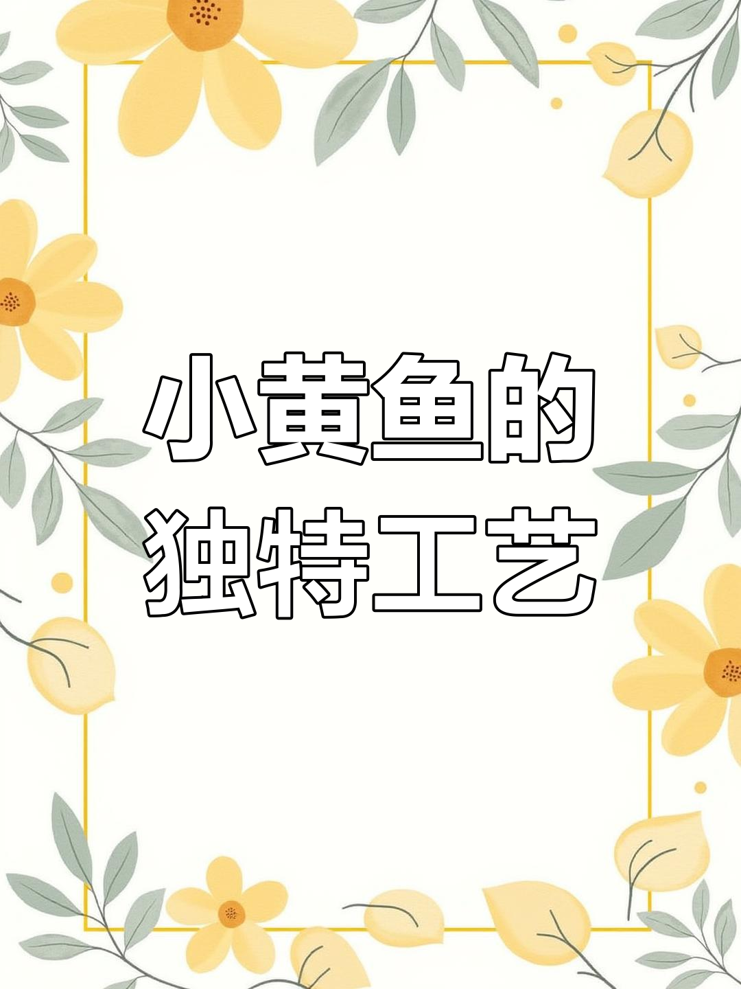 手工雕刻小黄鱼,民国风设计细节满满