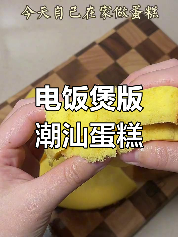 用电饭煲做潮汕蛋糕,简单又美味