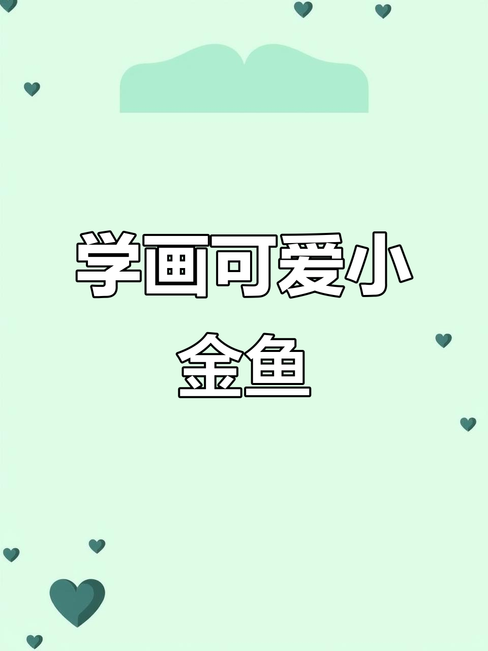 布丁老师教你用国画轻松画出小金鱼，步骤简单又有趣