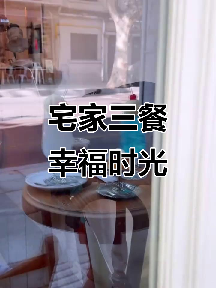 五一宅家做美食,早餐肉酱盖饭、下午茶与闺蜜畅聊