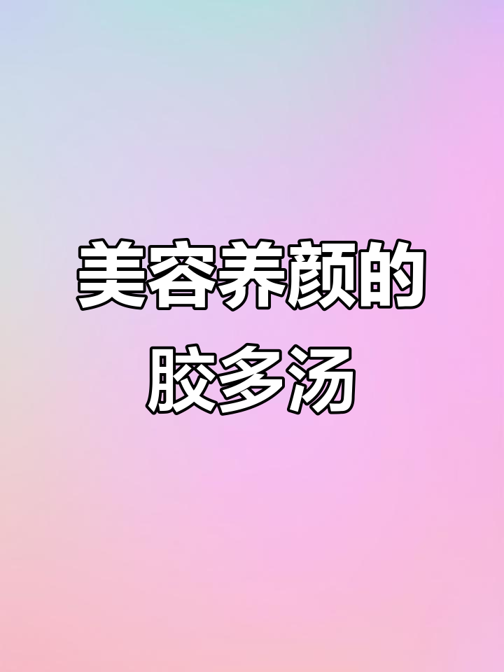 银耳枸杞红枣羹,教你如何做出满满胶原蛋白