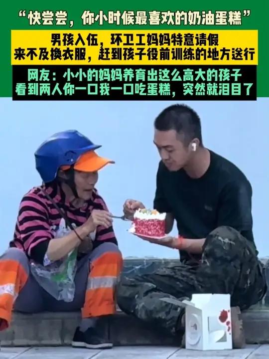 近日云南(发布)“快尝尝,你小时候最喜欢的奶油蛋糕”,男孩入伍,环卫工妈妈特意请假,来不及