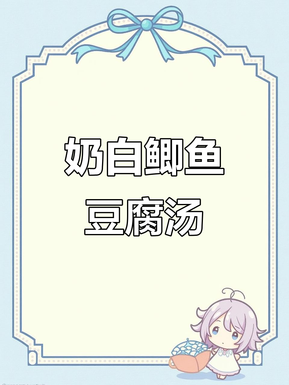 鲫鱼豆腐汤,奶白鲜美,嫩滑又营养