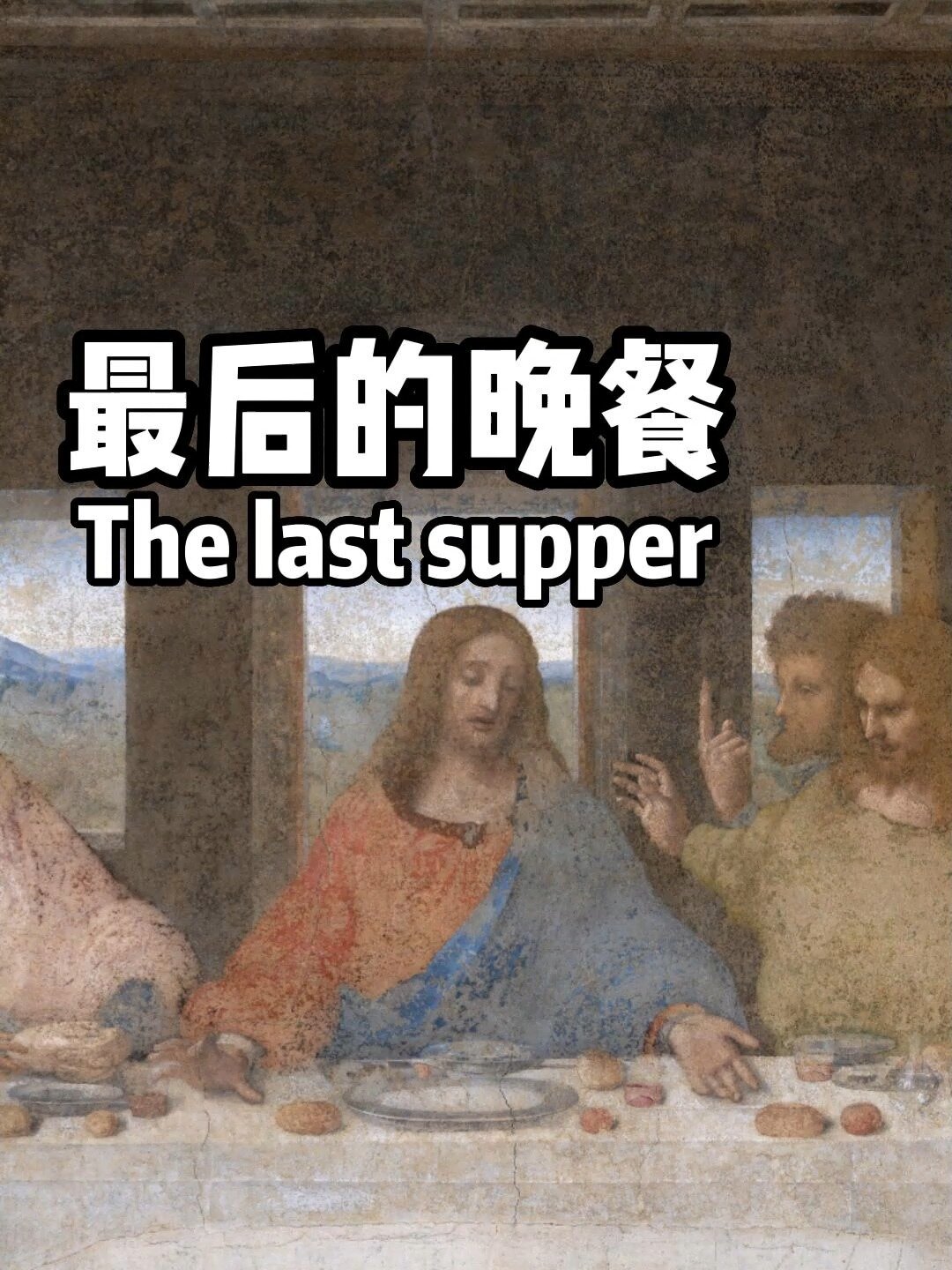 名画欣赏|达芬奇《最后的晚餐》