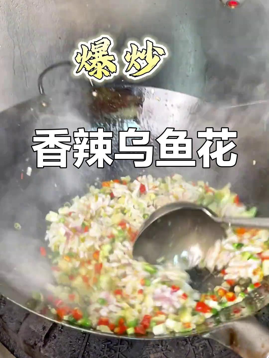 乌鱼花爆炒,香气扑鼻,一上桌就抢光!