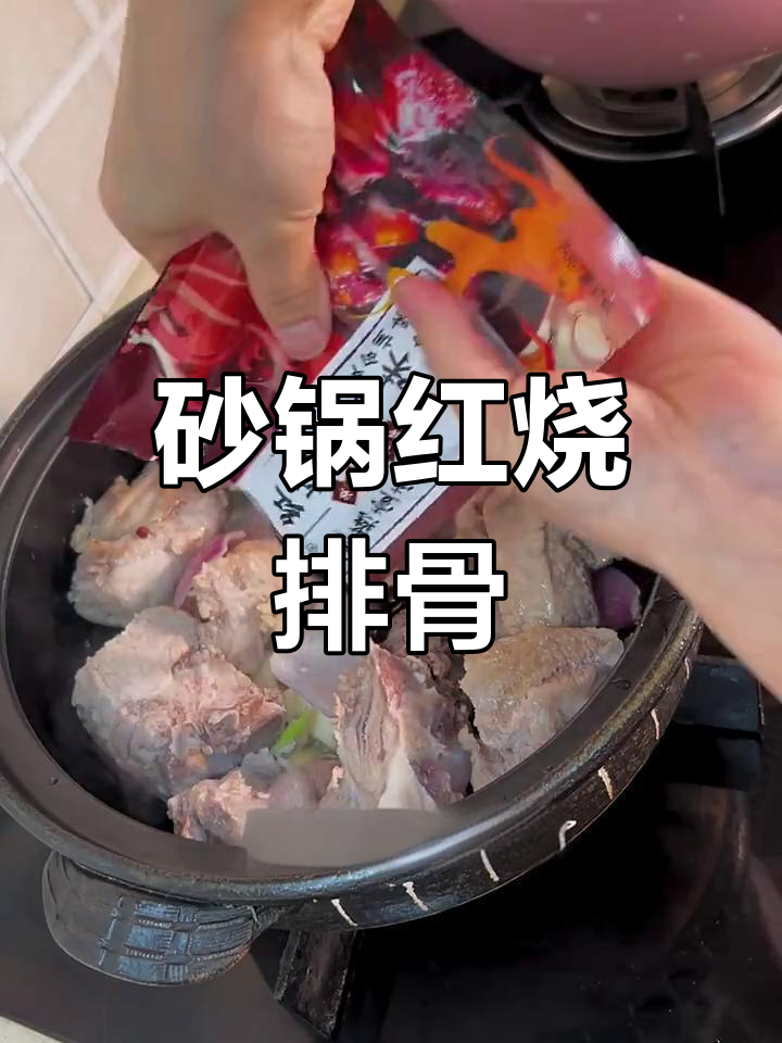 红烧排骨做法大揭秘,砂锅炖出完美味道