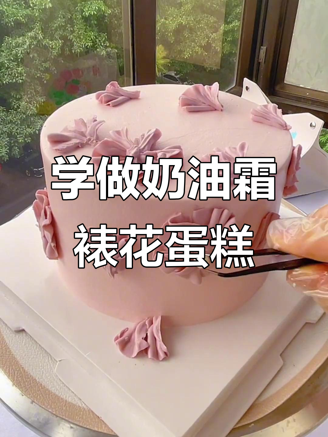 轻松学做奶油霜裱花蛋糕,完美装饰让美味更诱人
