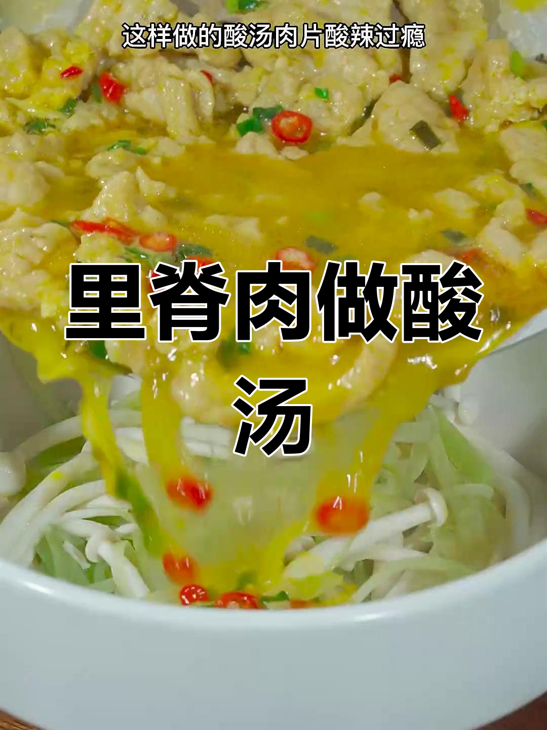 酸汤肉片,里脊肉的完美做法