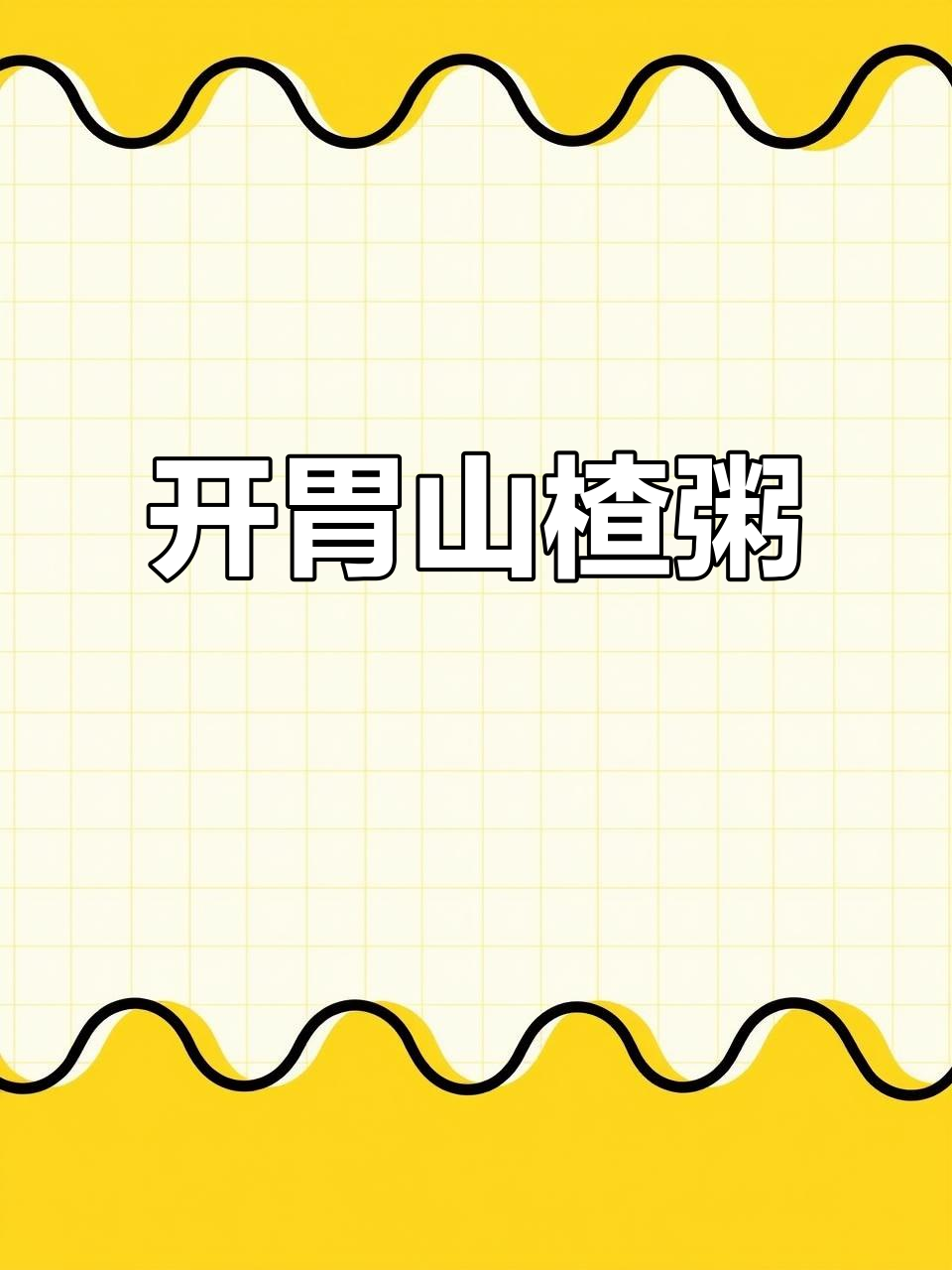 山楂粥,开胃又活血,喝出好气色