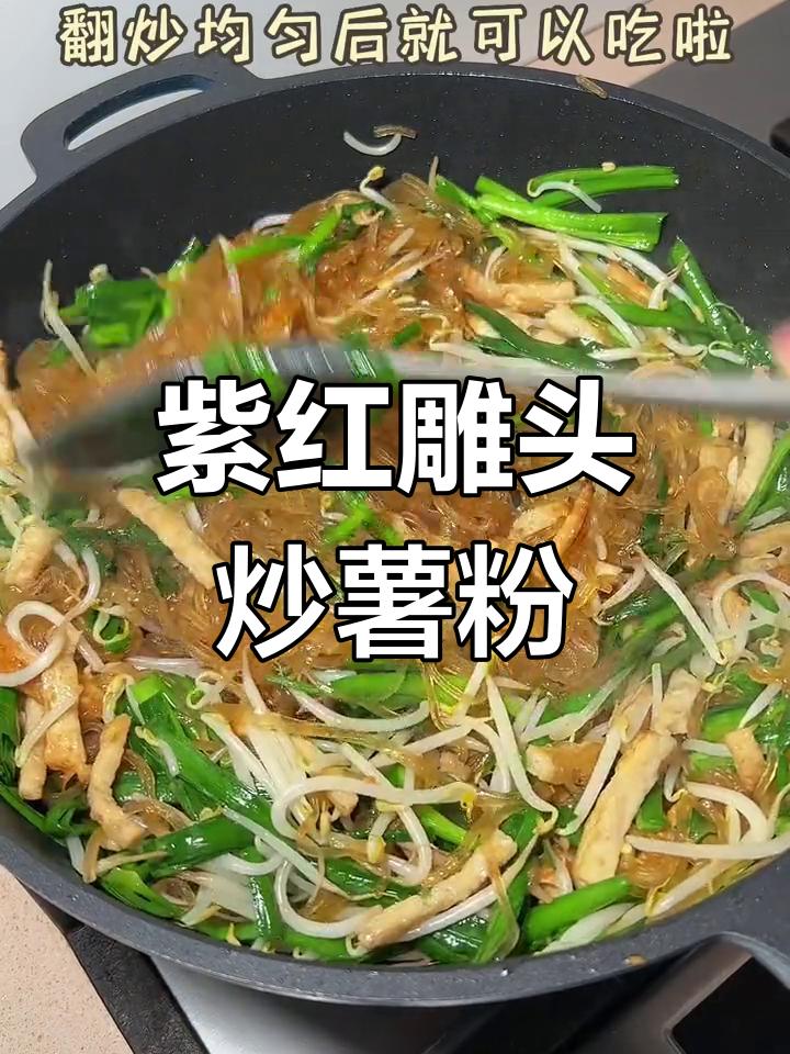潮汕炒薯粉条的做法