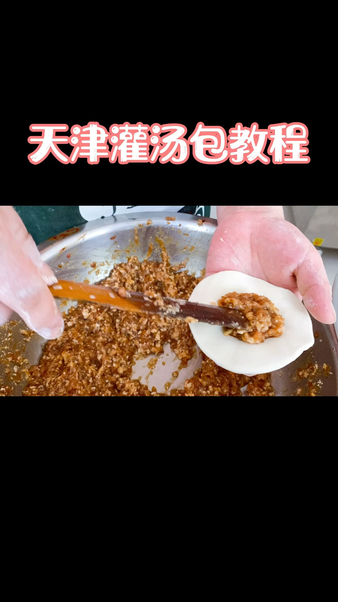 天津灌汤包 制作方法来啦!