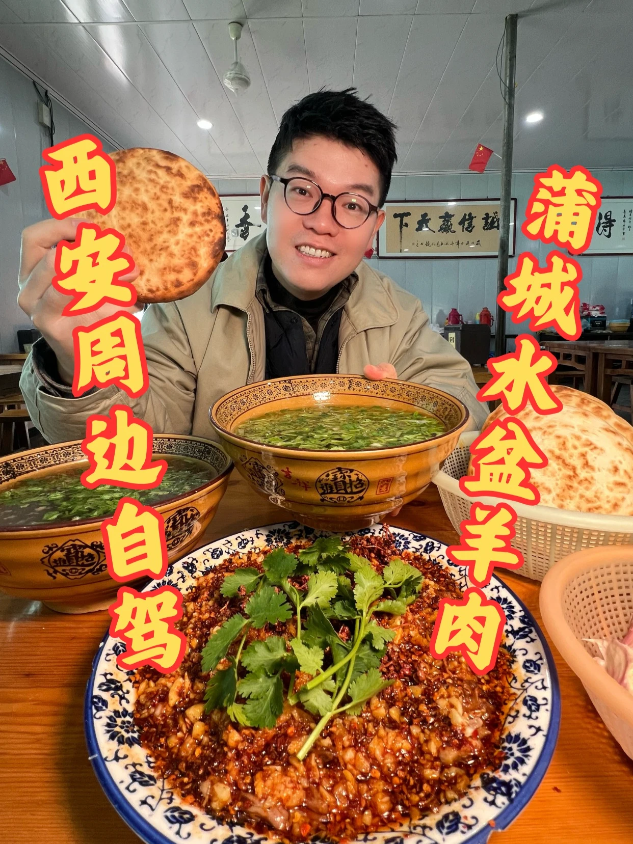 品尝正宗水盆羊肉的独特风味！