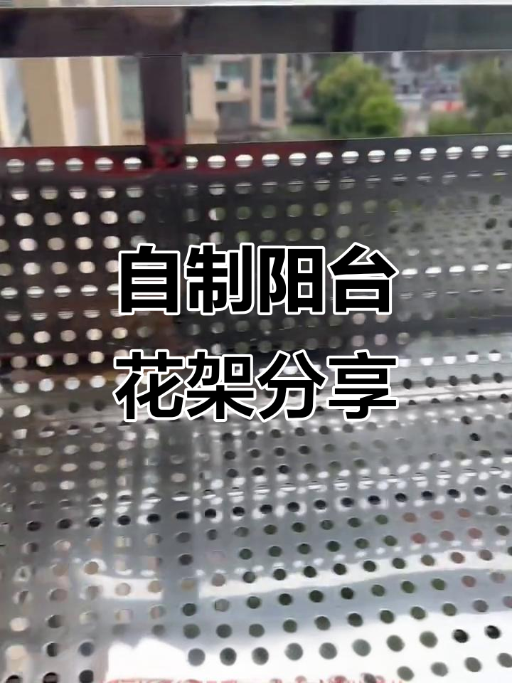 阳台外置花架设计与制作,遮阳又美观