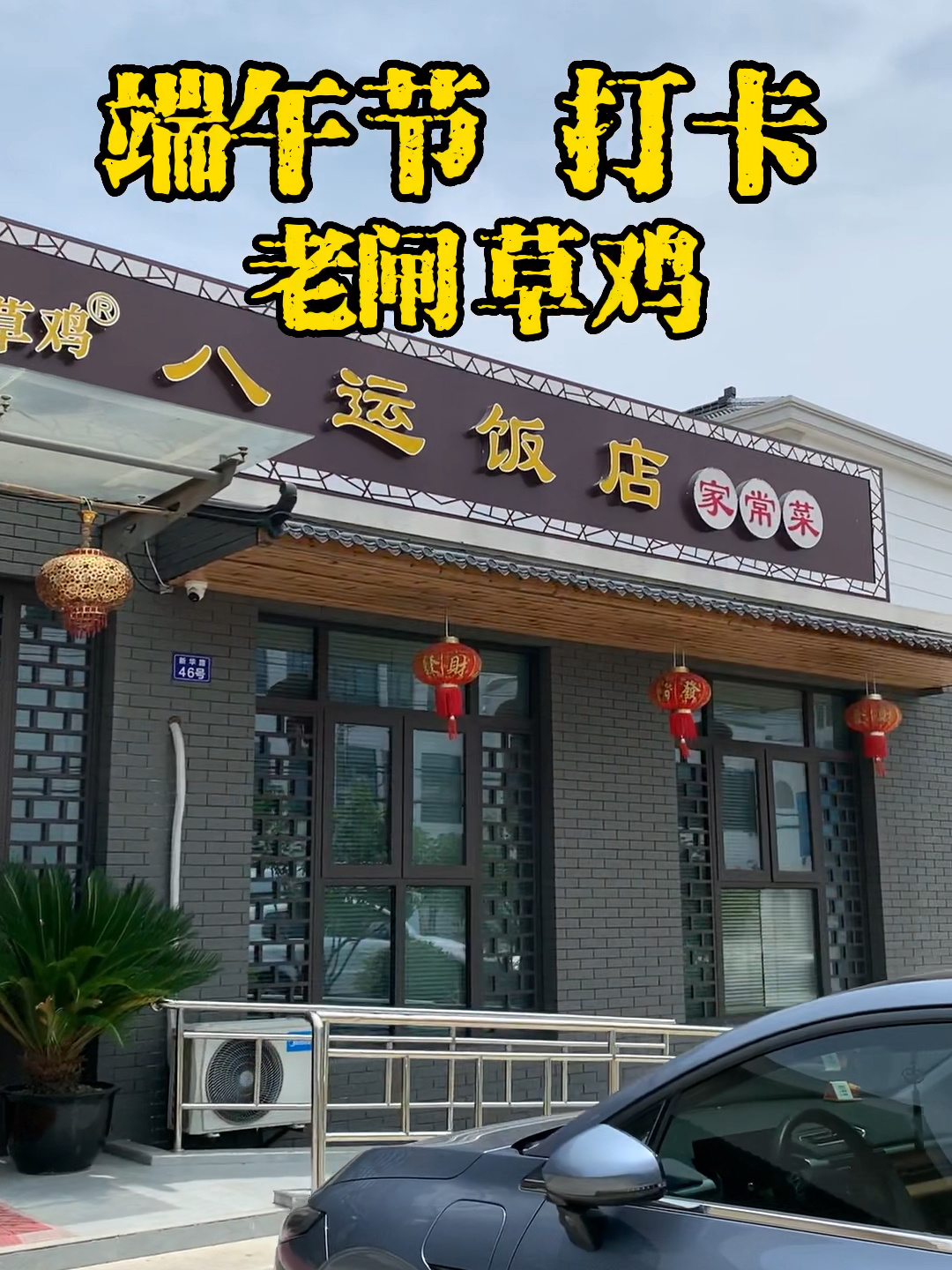 太仓15道老法菜 老闸草鸡