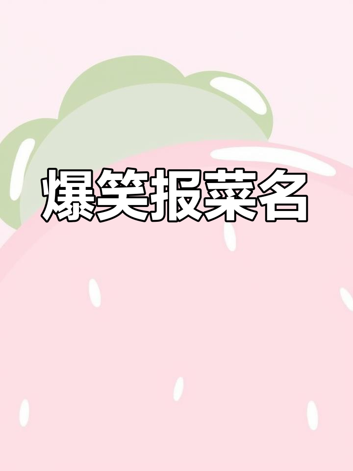 报菜名大挑战，蒸羊羔到炒蟹肉全都有！