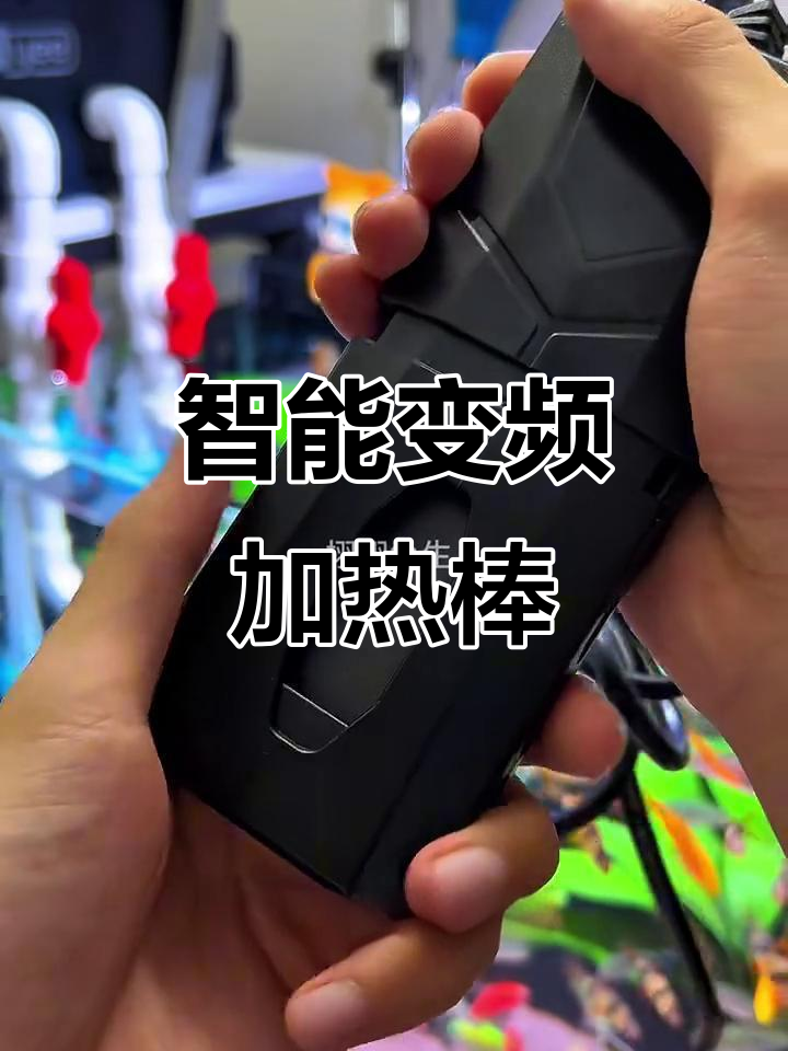 变频加热棒,精准调温不浪费,适合各种鱼缸