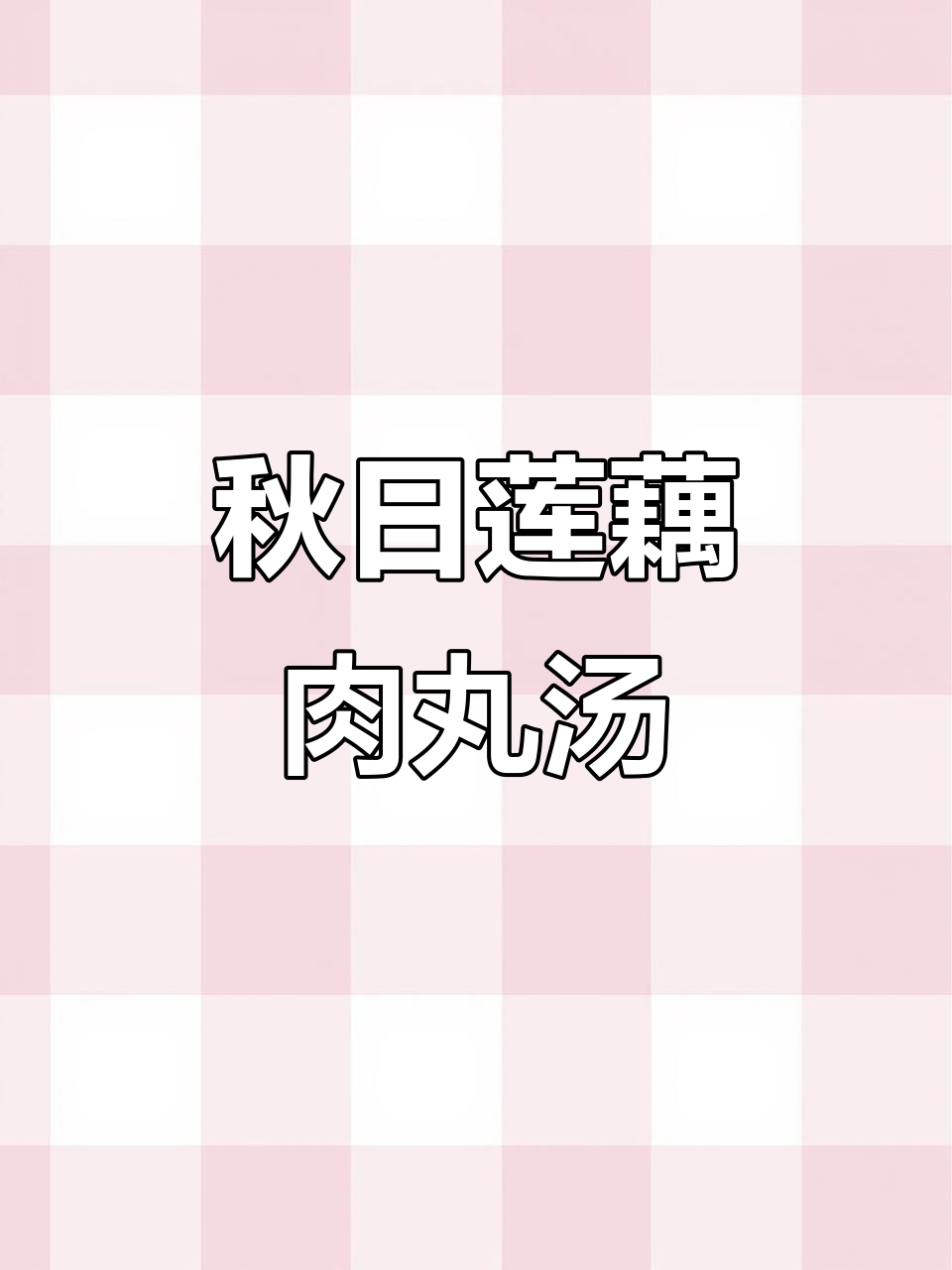秋季暖心莲藕肉丸汤,家常做法超美味