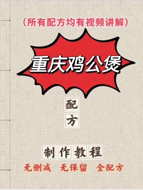 重庆鸡公煲配方,做法