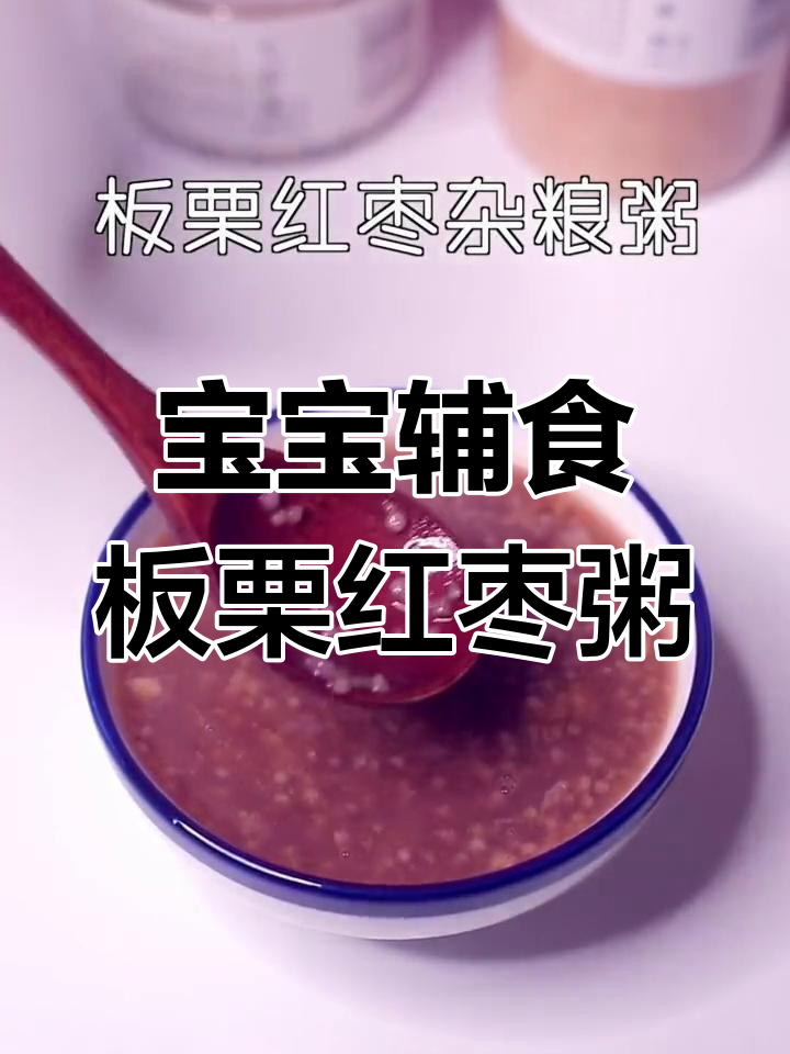 适合10月龄宝宝的板栗红枣杂粮粥做法