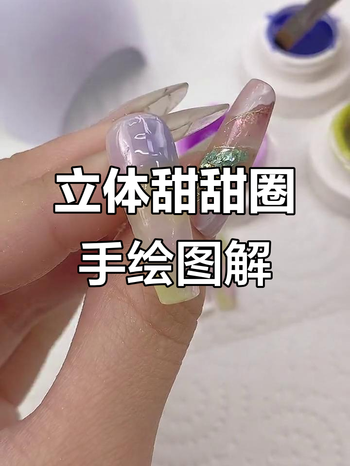 手绘立体甜甜圈教程，梦幻色彩打造独特美甲风格
