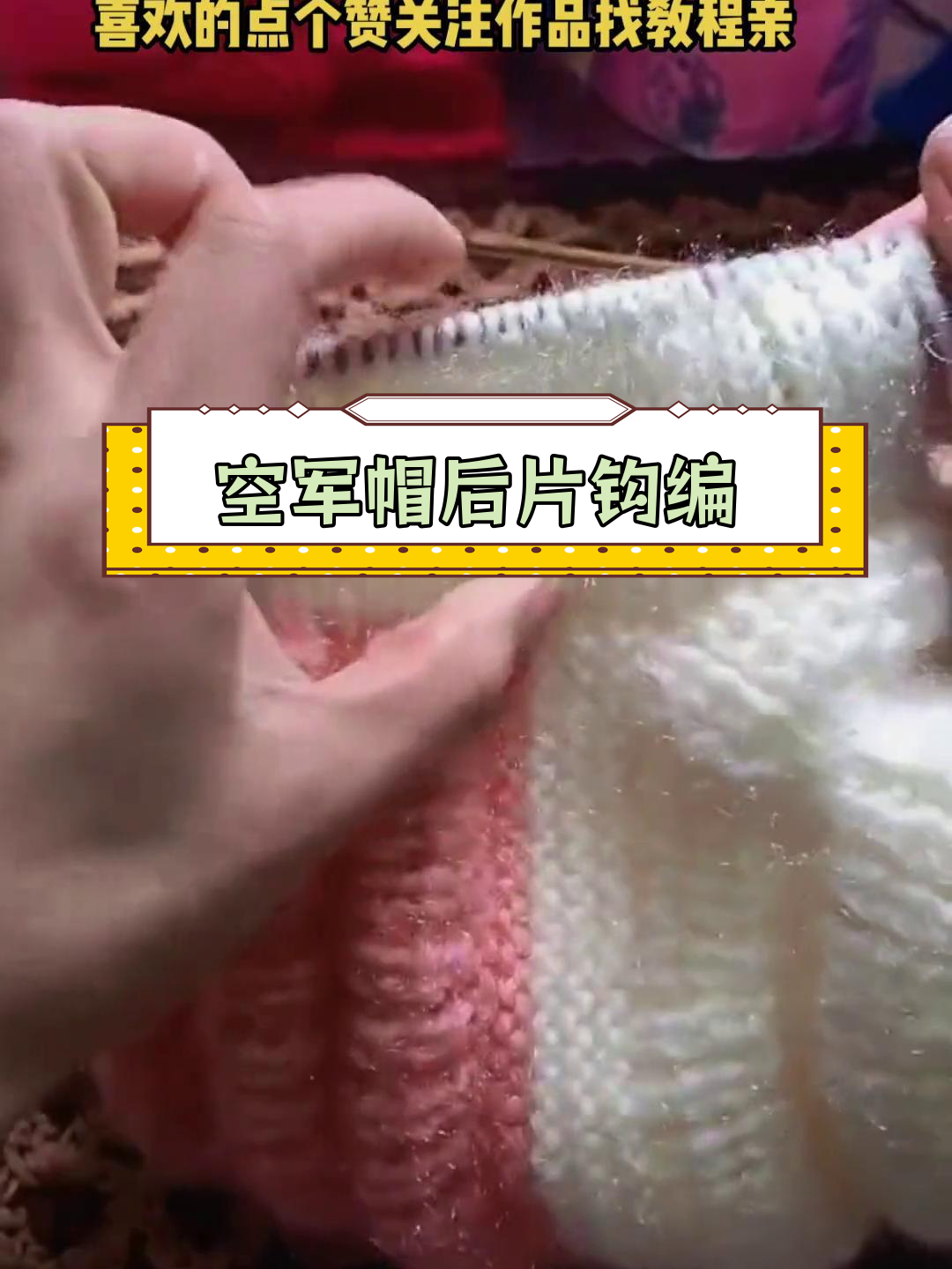 空军帽后片钩编教程,轻松掌握上下针技巧