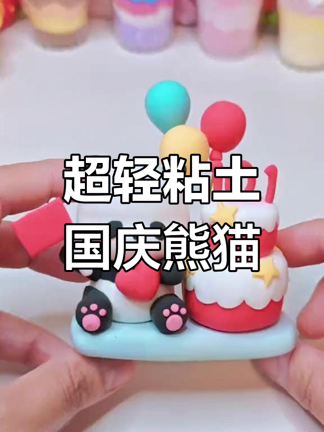 国庆车载熊猫粘土摆件教程