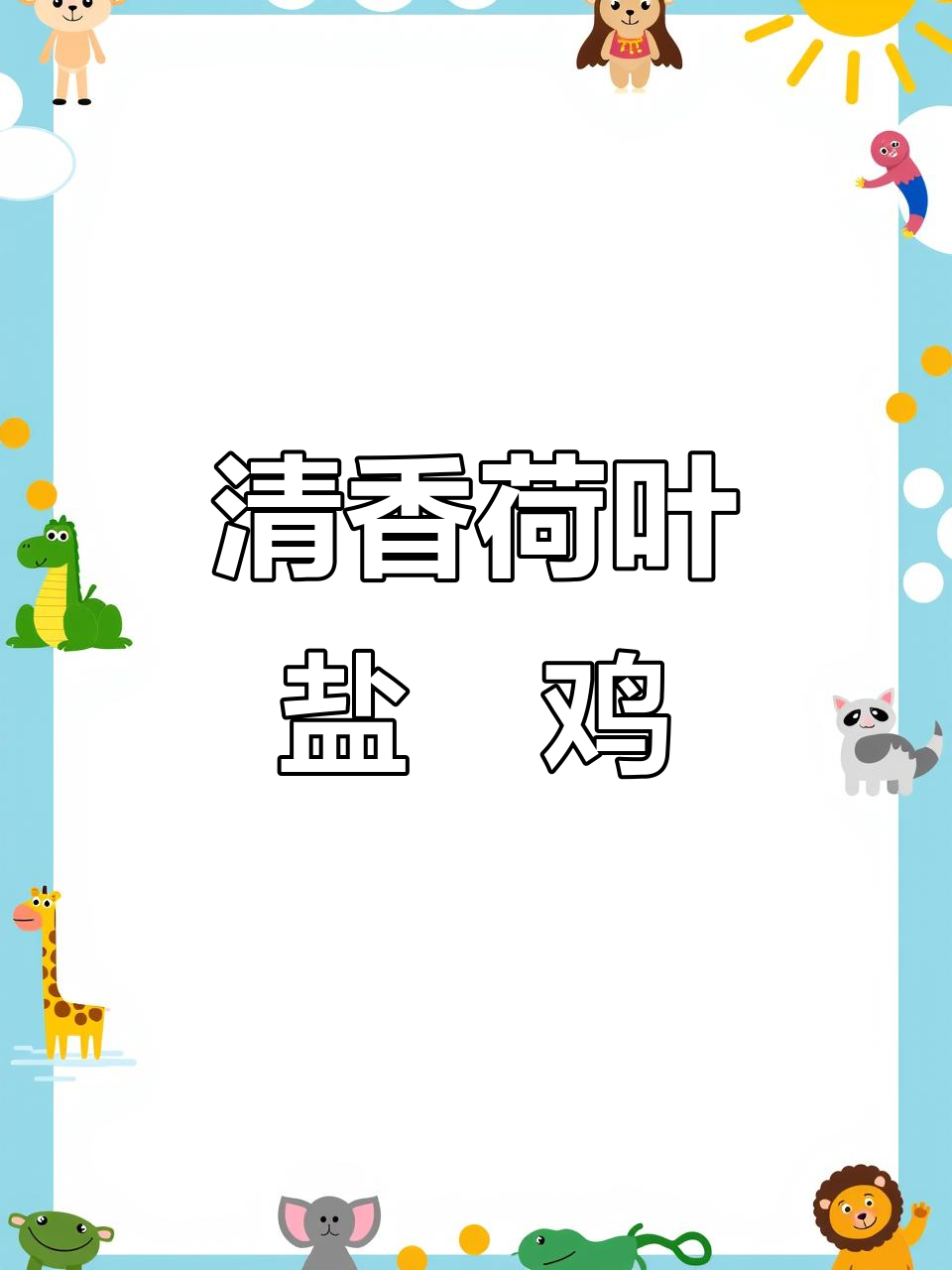 荷叶包裹盐焗鸡,蒸出满满清香味,肉质嫩滑让人停不下来