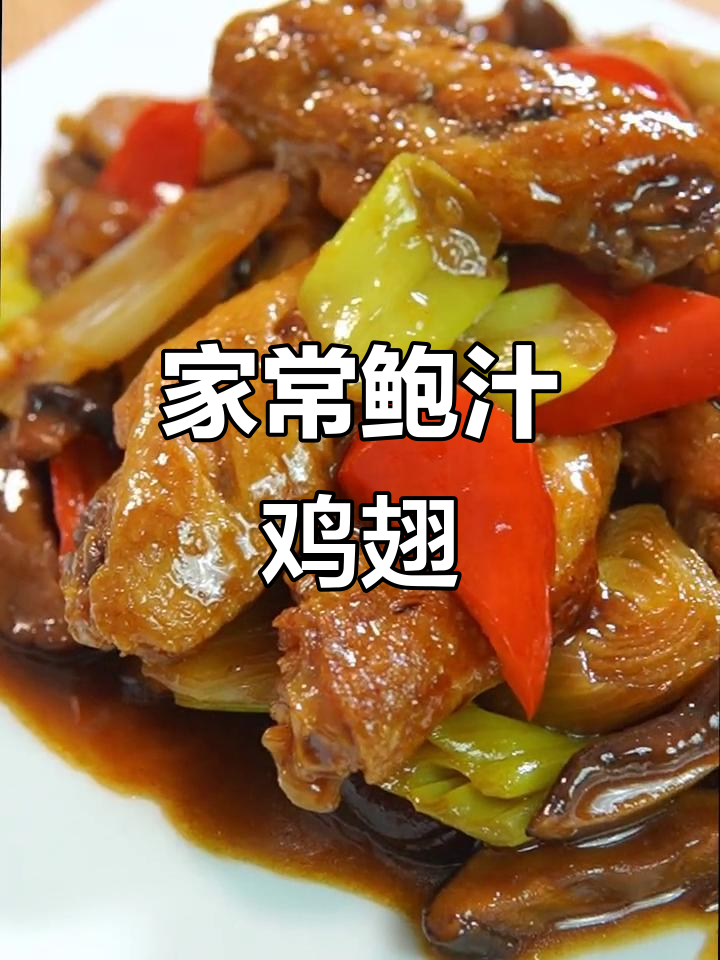 鲍汁焖鸡翅,鲜嫩多汁,孩子超爱!