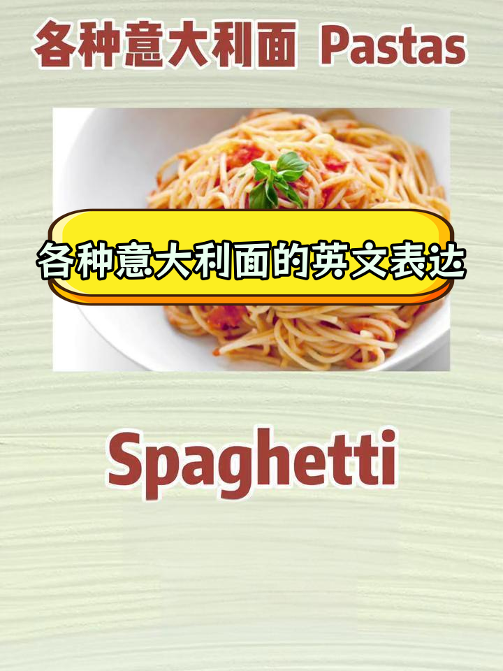 意大利面种类英语大全