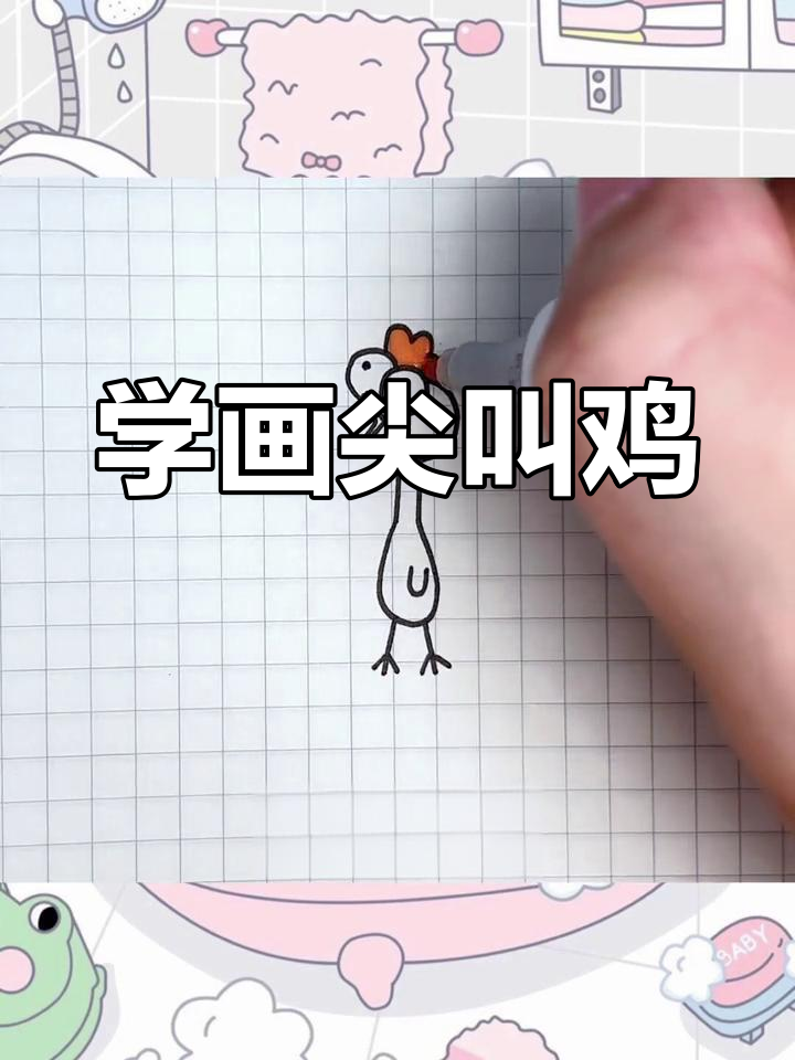 尖叫鸡简笔画,轻松学会!