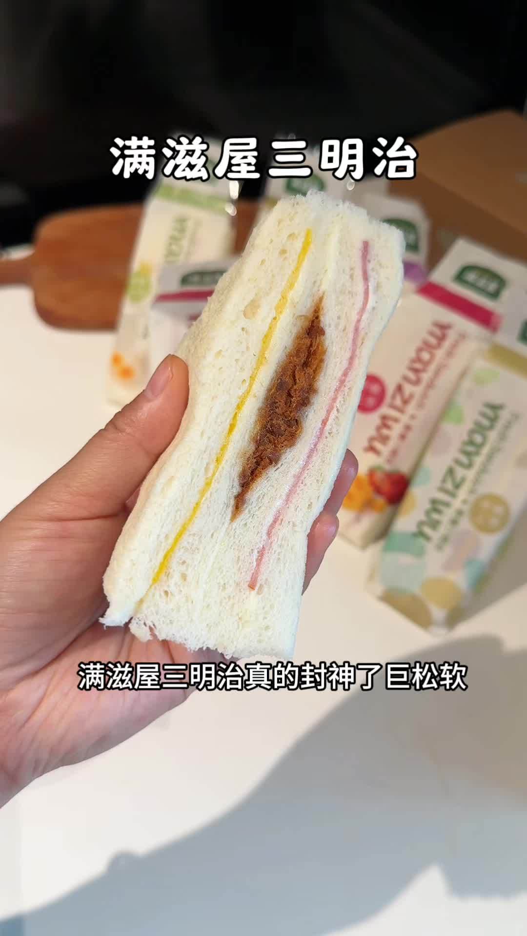 满滋屋的三明治真的封神了，巨巨巨松软，就像咬云朵一样，用料很扎实，都是现做现发 特别新鲜，