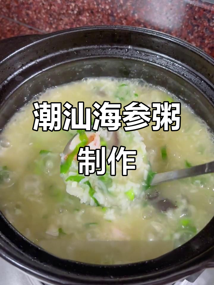潮汕海参粥,暖心咸味砂锅粥做法大揭秘