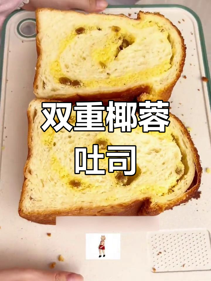 椰蓉葡萄干吐司,松软香甜又脆嫩!