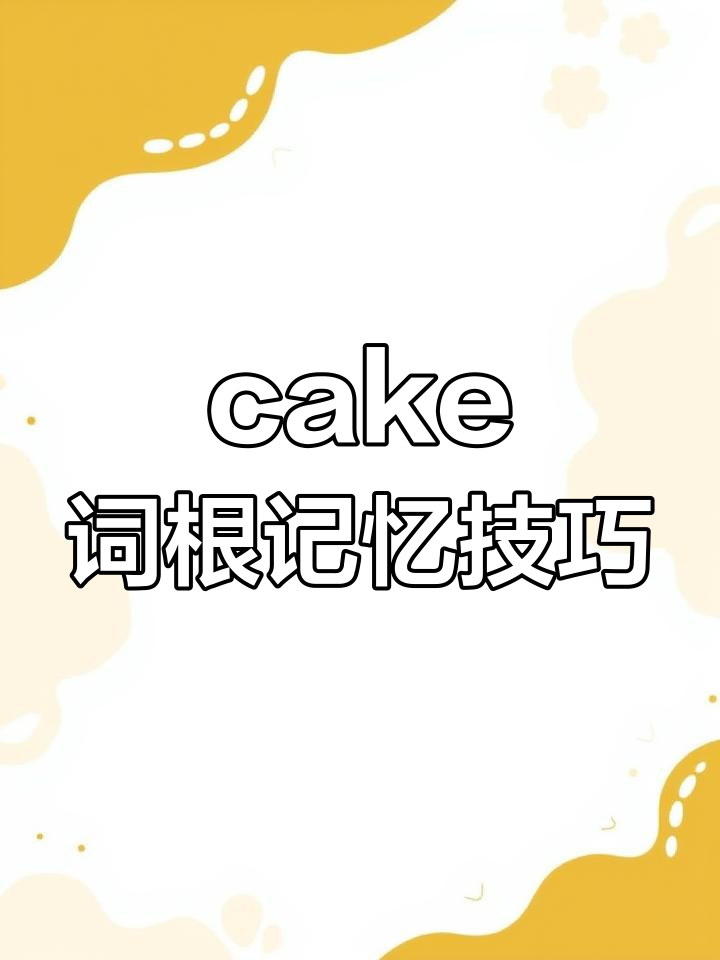 英语“cake”词根串联记忆法,轻松记住各种蛋糕词汇
