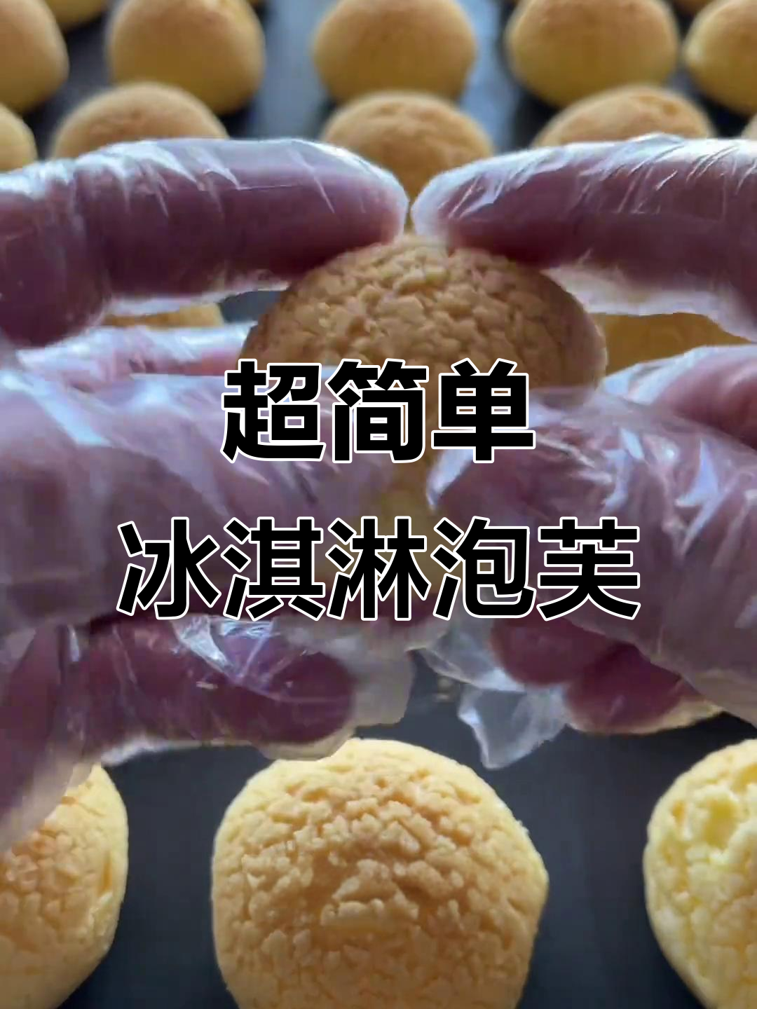酥皮泡芙制作全攻略，轻松做出完美冰淇淋泡芙