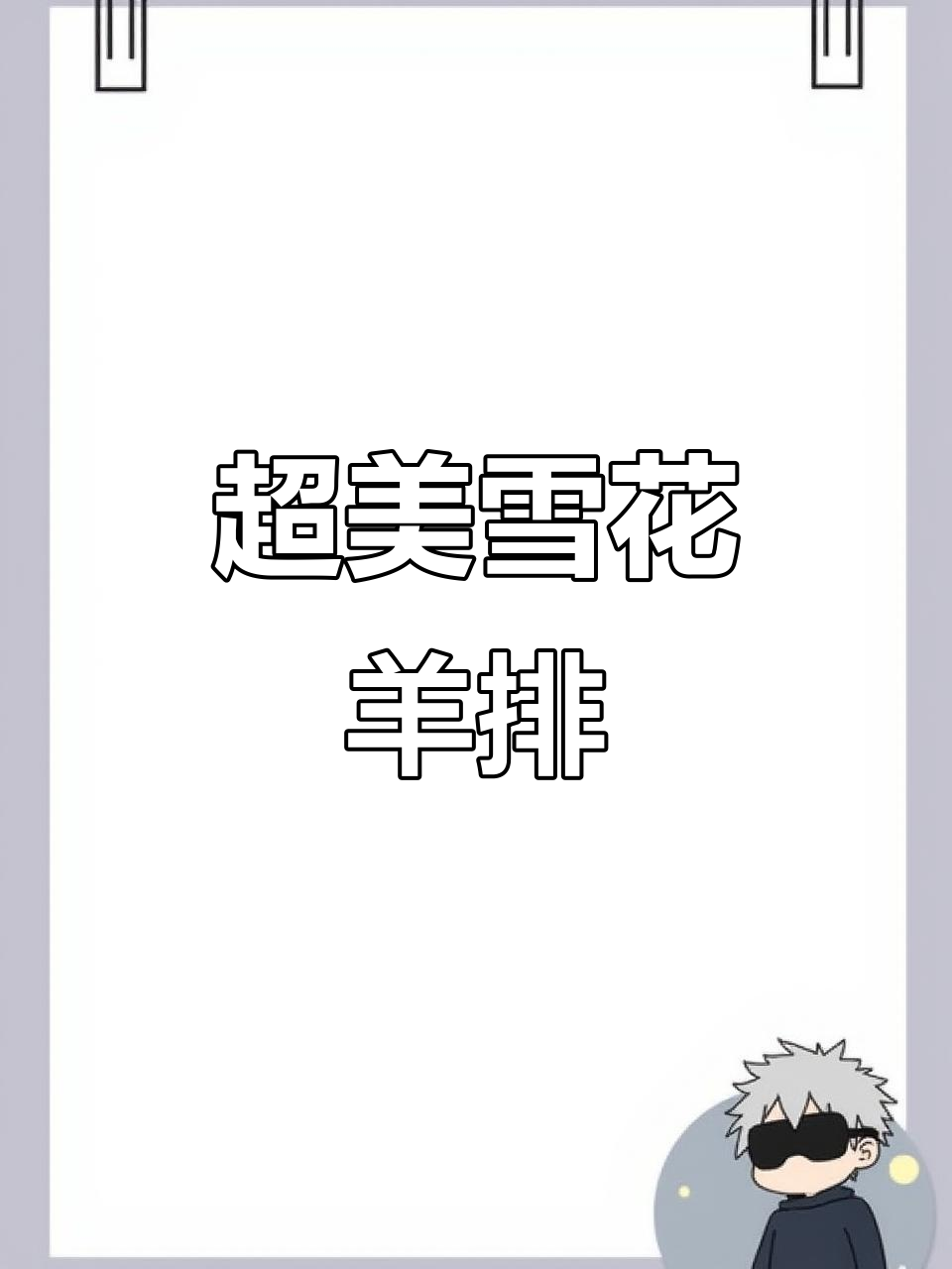 雪花羊排肉,烧烤火锅必备!带骨剔净,品质超乎想象