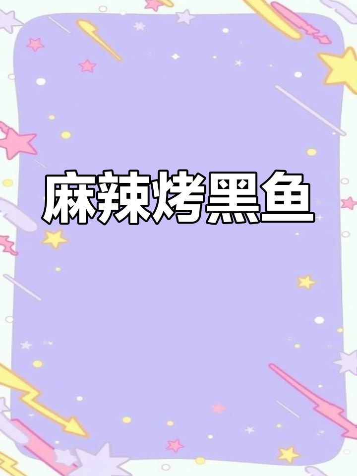空气炸锅轻松烤出香辣黑鱼,外焦里嫩超有味